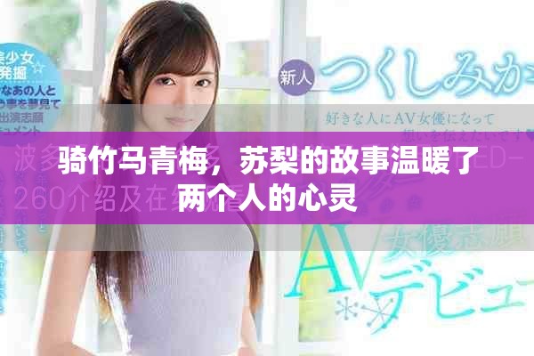 骑竹马青梅，苏梨的故事温暖了两个人的心灵
