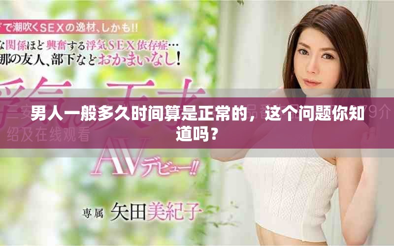 男人一般多久时间算是正常的，这个问题你知道吗？