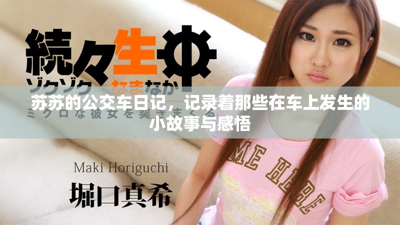 苏苏的公交车日记，记录着那些在车上发生的小故事与感悟