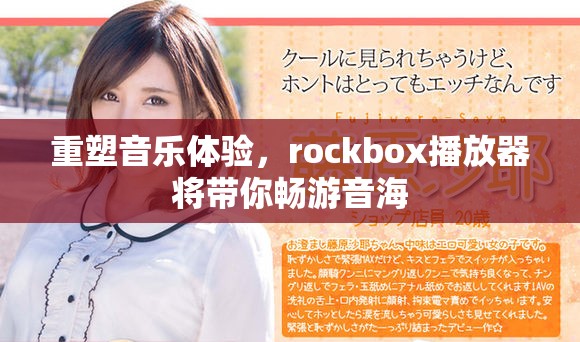 重塑音乐体验，rockbox播放器将带你畅游音海