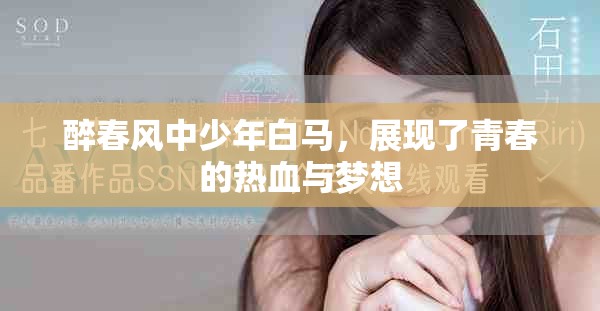 醉春风中少年白马，展现了青春的热血与梦想