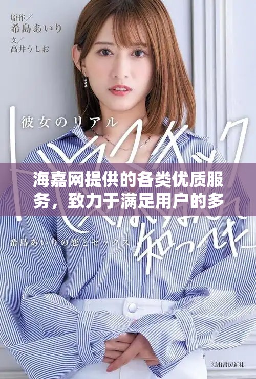 海嘉网提供的各类优质服务，致力于满足用户的多样化需求