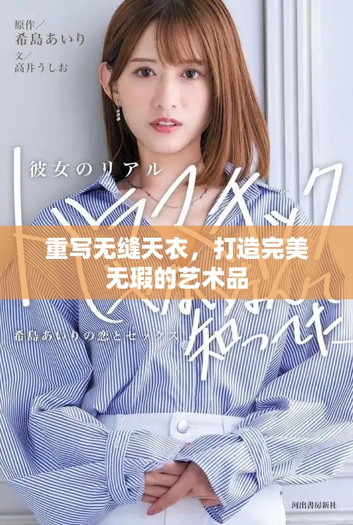 重写无缝天衣，打造完美无瑕的艺术品