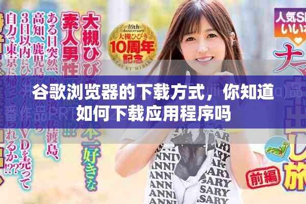 谷歌浏览器的下载方式，你知道如何下载应用程序吗