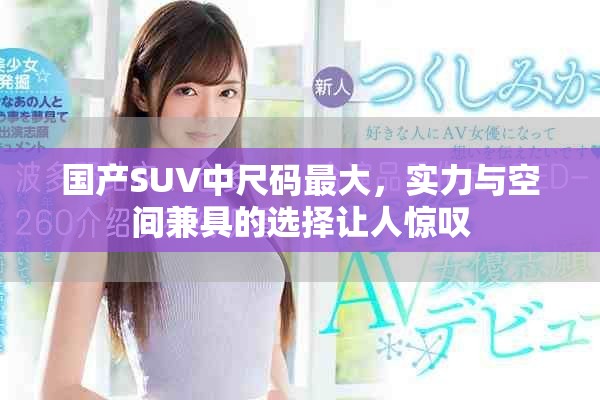 国产SUV中尺码最大，实力与空间兼具的选择让人惊叹