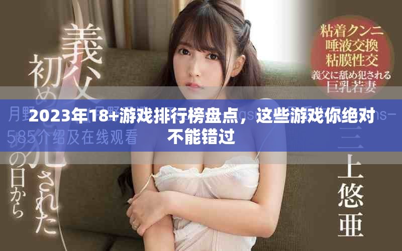 2023年18+游戏排行榜盘点，这些游戏你绝对不能错过