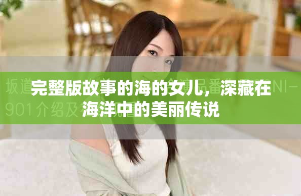 完整版故事的海的女儿，深藏在海洋中的美丽传说