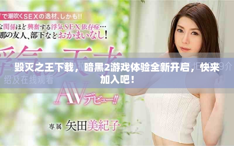 毁灭之王下载，暗黑2游戏体验全新开启，快来加入吧！