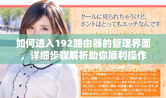 如何进入192路由器的管理界面，详细步骤解析助你顺利操作