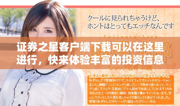 证券之星客户端下载可以在这里进行，快来体验丰富的投资信息吧