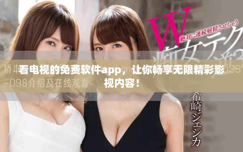 看电视的免费软件app，让你畅享无限精彩影视内容！