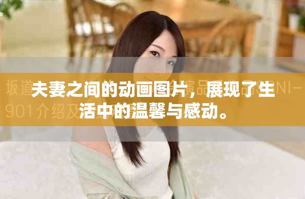 夫妻之间的动画图片，展现了生活中的温馨与感动。