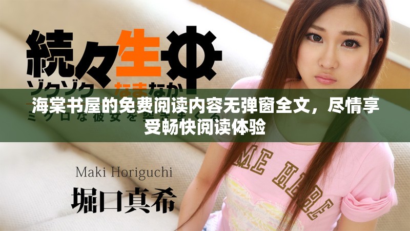 海棠书屋的免费阅读内容无弹窗全文，尽情享受畅快阅读体验