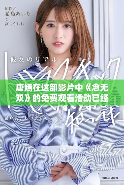 唐嫣在这部影片中《念无双》的免费观看活动已经开始
