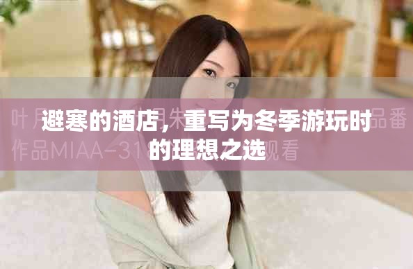 避寒的酒店，重写为冬季游玩时的理想之选