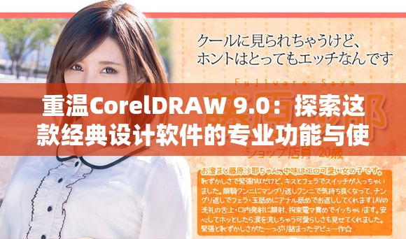 重温CorelDRAW 9.0：探索这款经典设计软件的专业功能与使用技巧