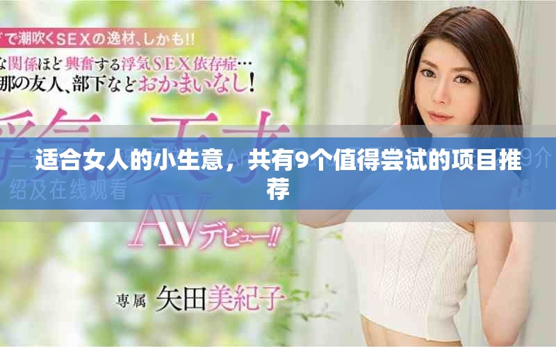 适合女人的小生意，共有9个值得尝试的项目推荐