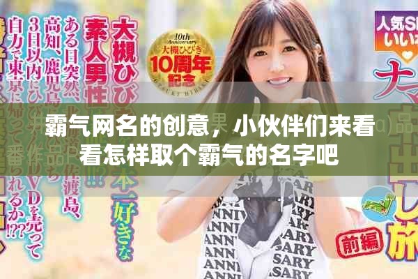 霸气网名的创意，小伙伴们来看看怎样取个霸气的名字吧