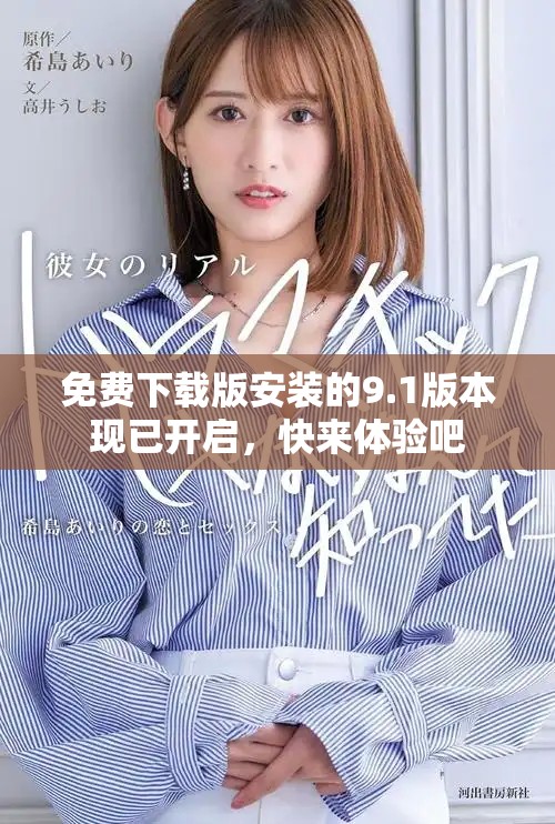 免费下载版安装的9.1版本现已开启，快来体验吧
