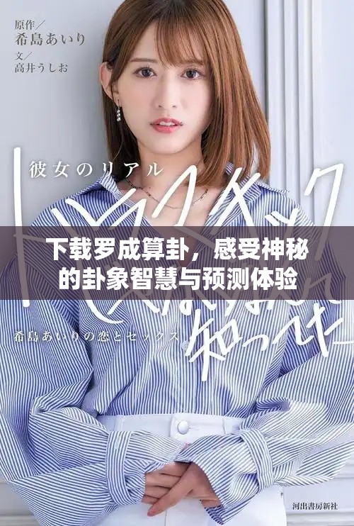 下载罗成算卦，感受神秘的卦象智慧与预测体验
