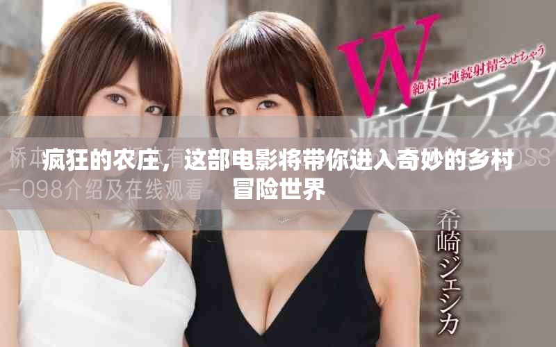 疯狂的农庄，这部电影将带你进入奇妙的乡村冒险世界