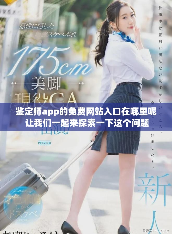 鉴定师app的免费网站入口在哪里呢 让我们一起来探索一下这个问题