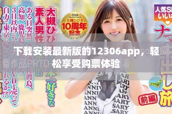 下载安装最新版的12306app，轻松享受购票体验