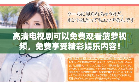 高清电视剧可以免费观看菠萝视频，免费享受精彩娱乐内容！