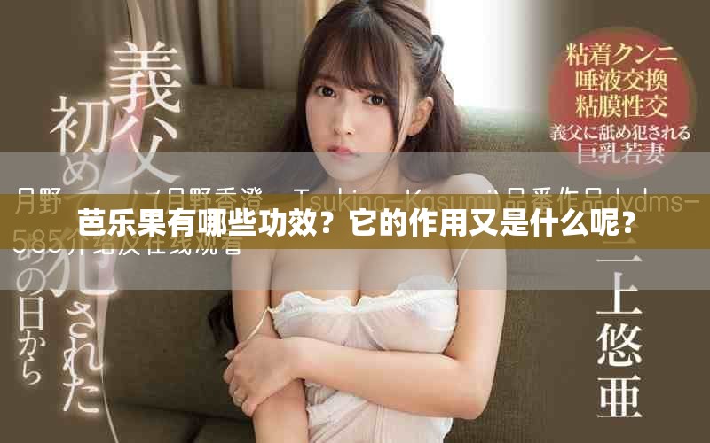 芭乐果有哪些功效？它的作用又是什么呢？