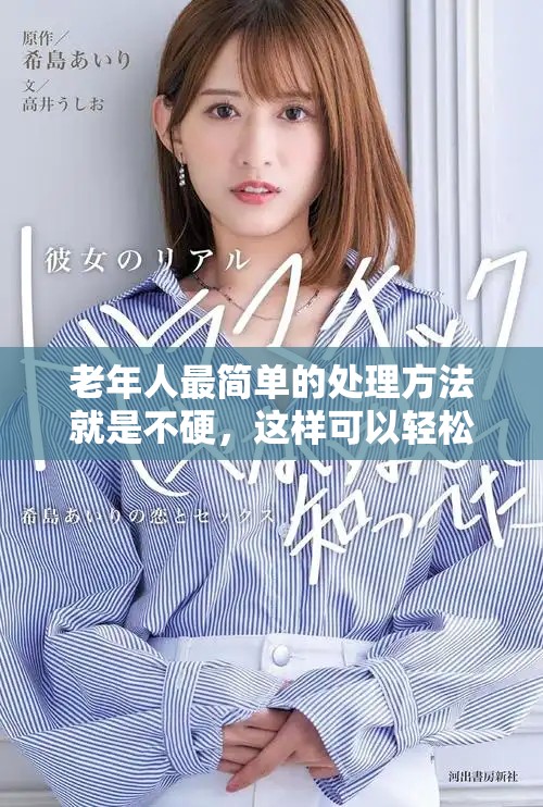 老年人最简单的处理方法就是不硬，这样可以轻松应对各种情况