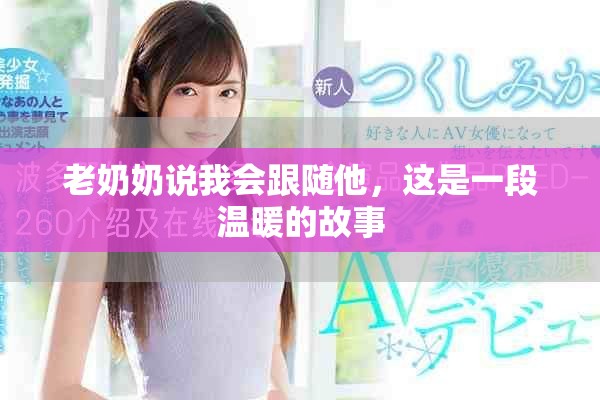老奶奶说我会跟随他，这是一段温暖的故事