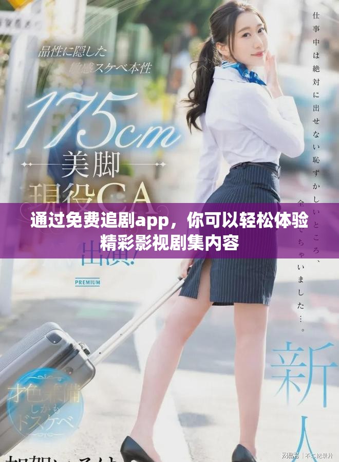 通过免费追剧app，你可以轻松体验精彩影视剧集内容