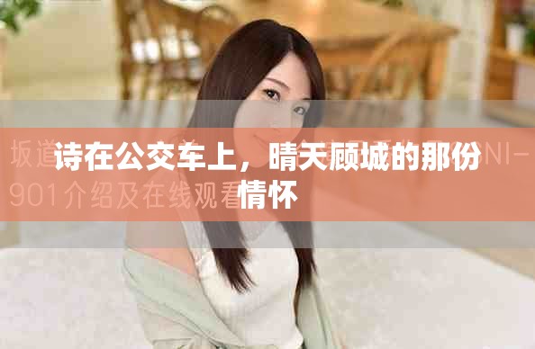 诗在公交车上，晴天顾城的那份情怀