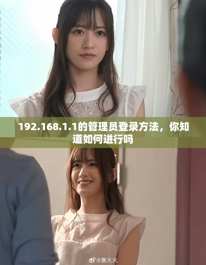 192.168.1.1的管理员登录方法，你知道如何进行吗