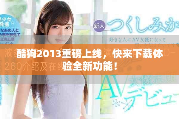 酷狗2013重磅上线，快来下载体验全新功能！