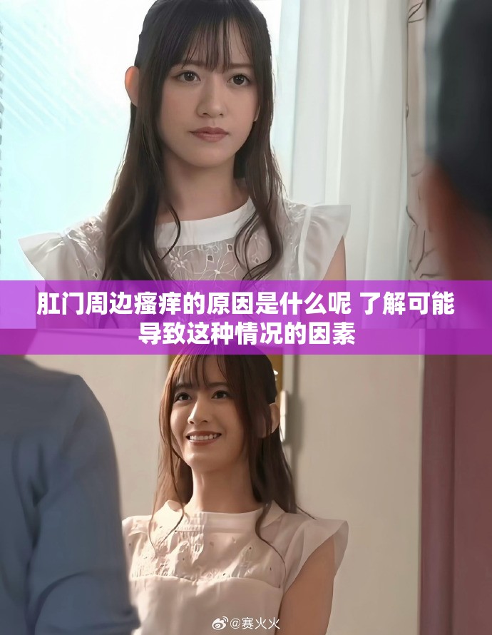 肛门周边瘙痒的原因是什么呢 了解可能导致这种情况的因素