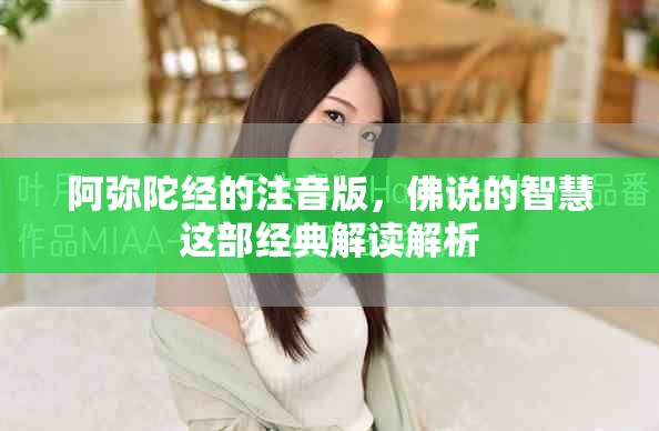 阿弥陀经的注音版，佛说的智慧这部经典解读解析