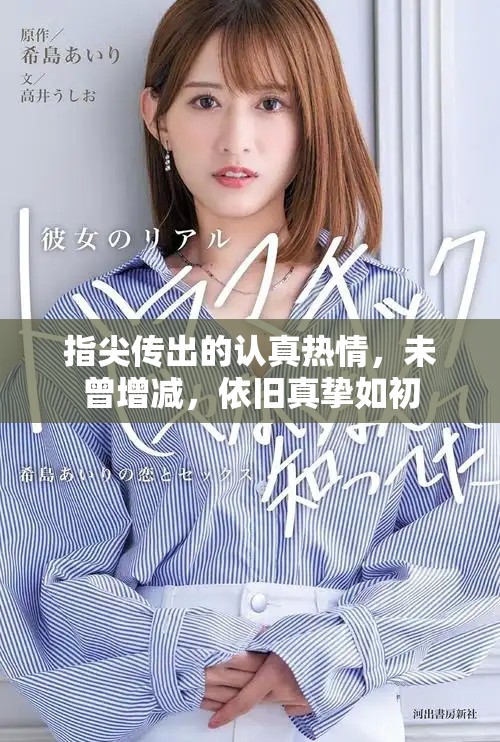 指尖传出的认真热情，未曾增减，依旧真挚如初