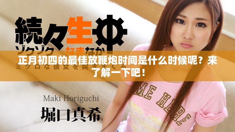 正月初四的最佳放鞭炮时间是什么时候呢？来了解一下吧！