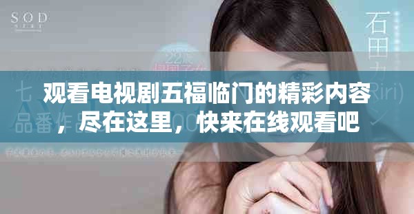 观看电视剧五福临门的精彩内容，尽在这里，快来在线观看吧
