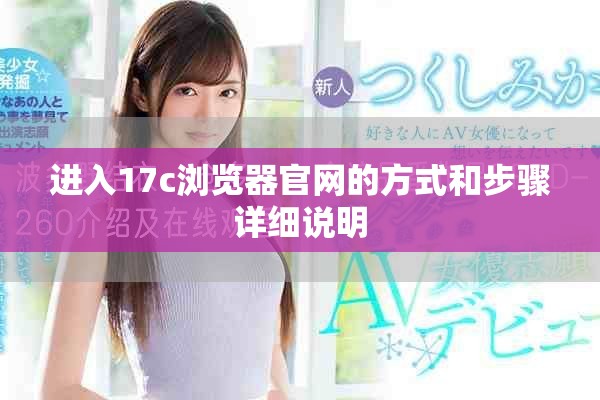 进入17c浏览器官网的方式和步骤详细说明
