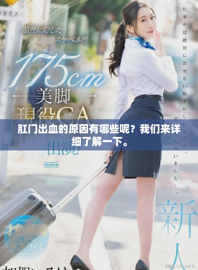 肛门出血的原因有哪些呢？我们来详细了解一下。