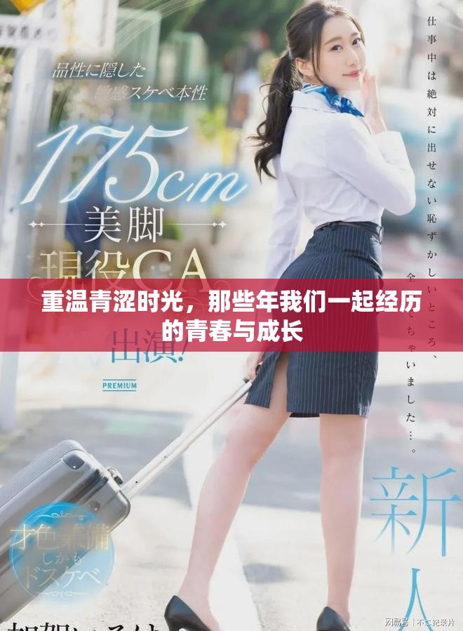 重温青涩时光，那些年我们一起经历的青春与成长