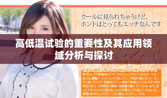 高低温试验的重要性及其应用领域分析与探讨