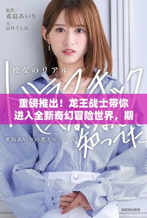 重磅推出！龙王战士带你进入全新奇幻冒险世界，期待你的加入！