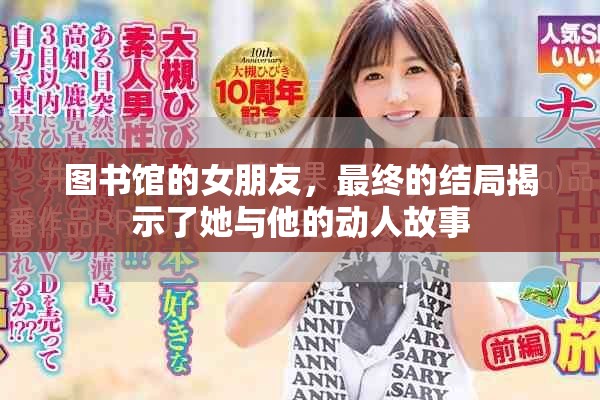 图书馆的女朋友，最终的结局揭示了她与他的动人故事