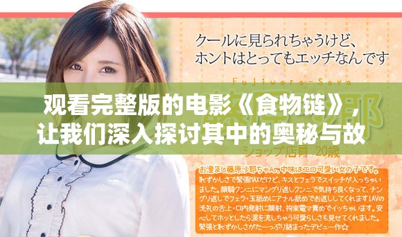 观看完整版的电影《食物链》，让我们深入探讨其中的奥秘与故事