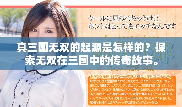 真三国无双的起源是怎样的？探索无双在三国中的传奇故事。