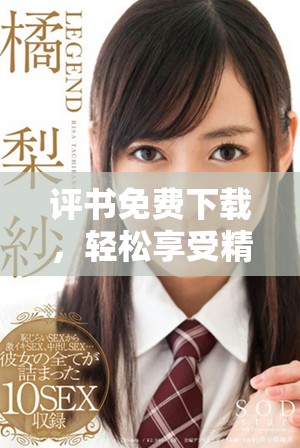评书免费下载，轻松享受精彩故事，快来获取你的听书盛宴！