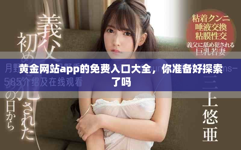 黄金网站app的免费入口大全，你准备好探索了吗